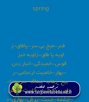 spring به فارسی